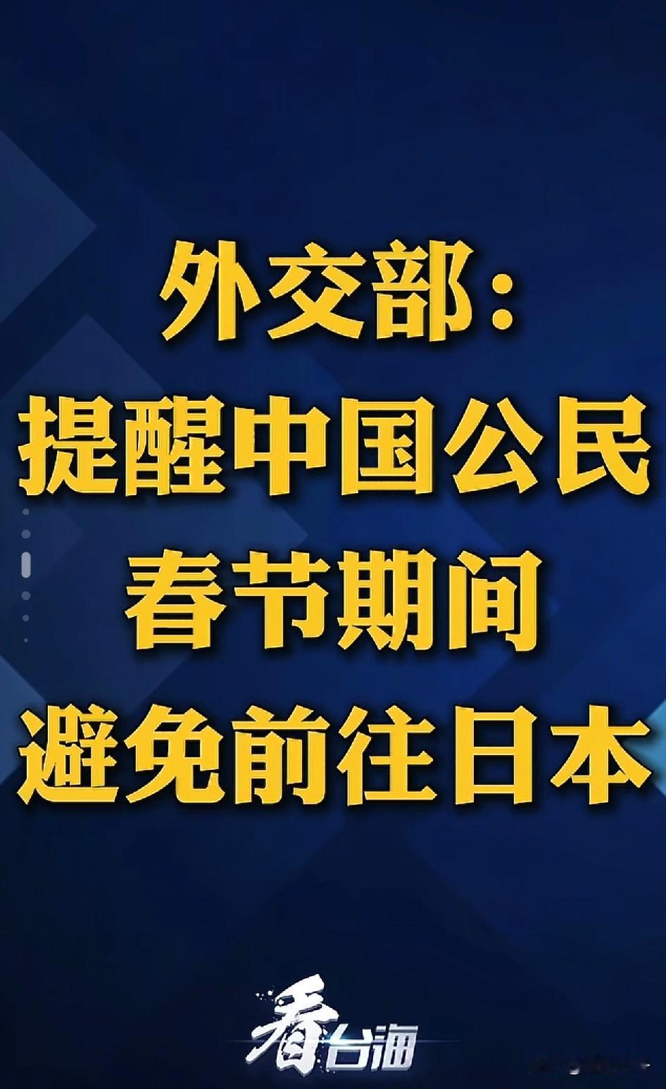 外交部：春节期间不要去日本！已经摊牌了，有些人就是不听劝呀！日本也明确说明了不