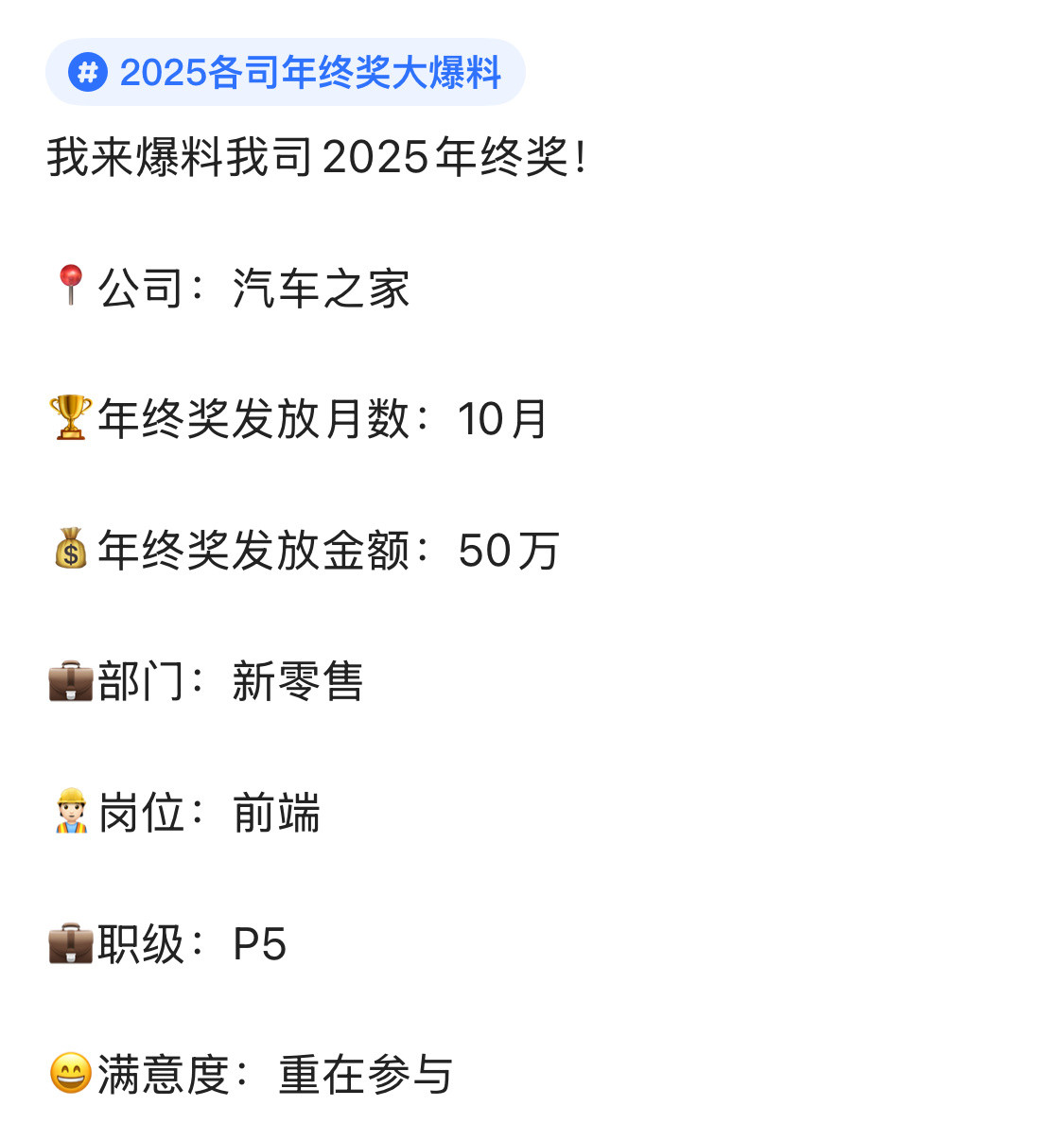 今夕是何年？有人在汽车之家拿了十个月的年终，坐标新零售，岗位前端，职级P5。之前