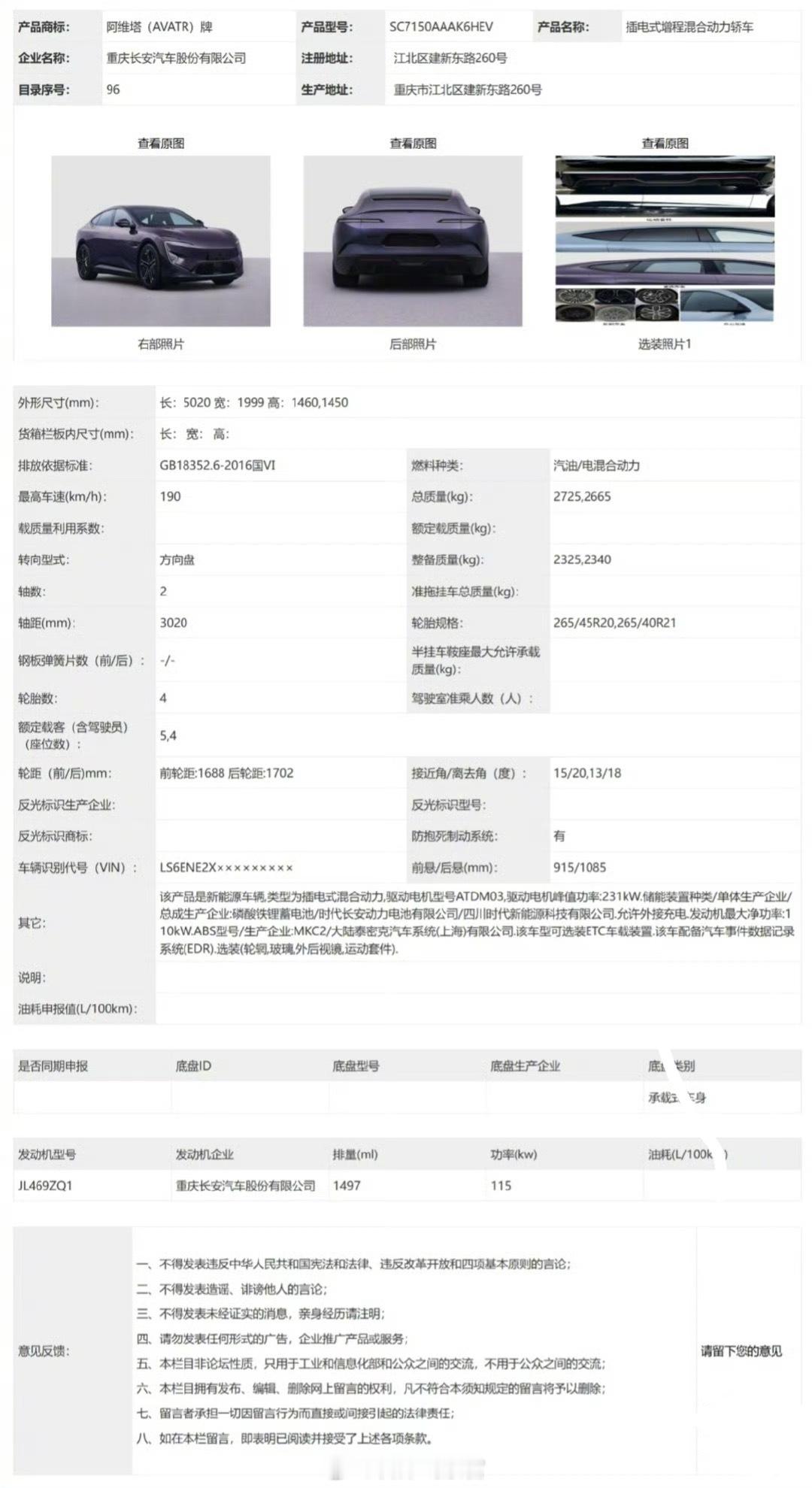阿维塔12增程车型52度电池版本完成申报，纯电动续航里程266km。阿