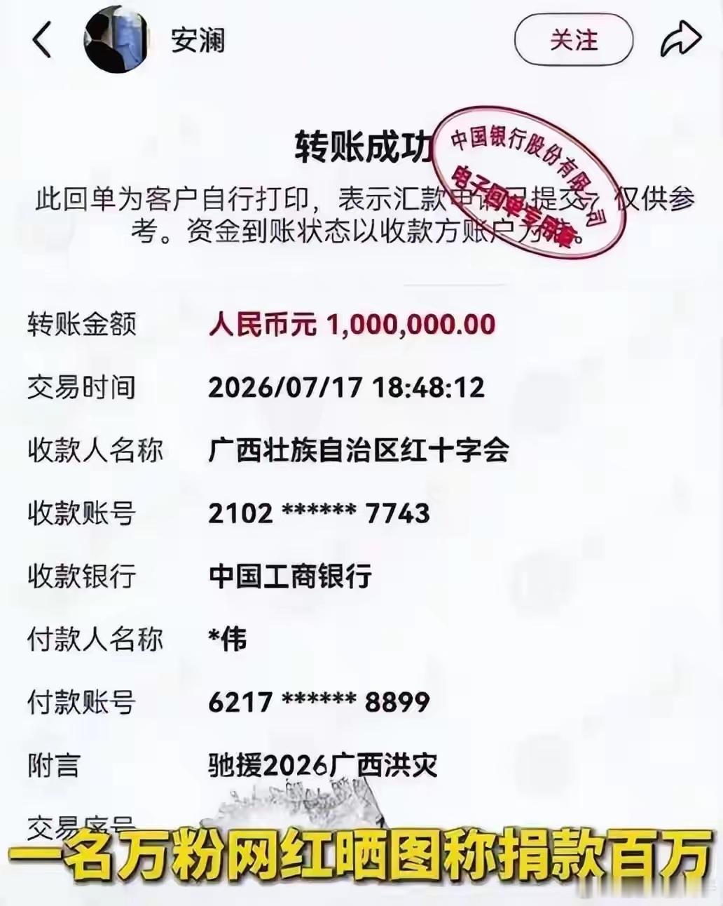 网红宣传捐款百万实际只捐1元网红晒图称捐款百万元，广西红十字会：未收到，但根据姓