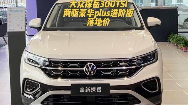 最美大众中型SUV,从20.79万一口气降到14.19万,还要啥宋L?