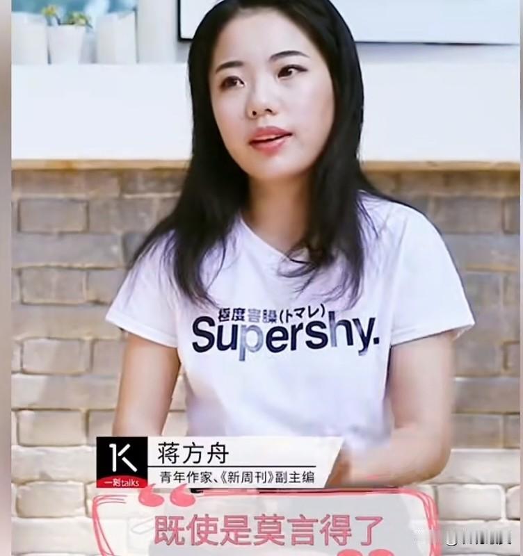 “既使莫言得了诺贝尔文学奖，中国文学在世界文学里也是非常边缘的。”蒋方舟此话一