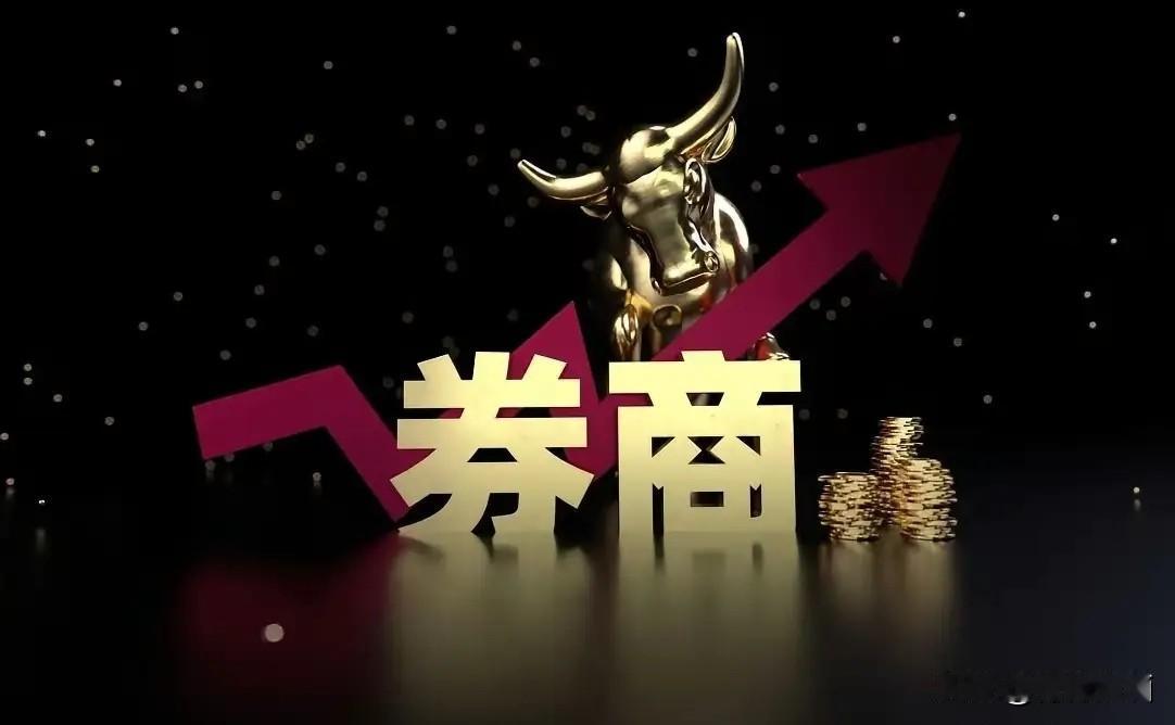 券商，券商一不小心，周末踩了八颗雷！一直觉得券商板块是很有潜力的，被冠以牛