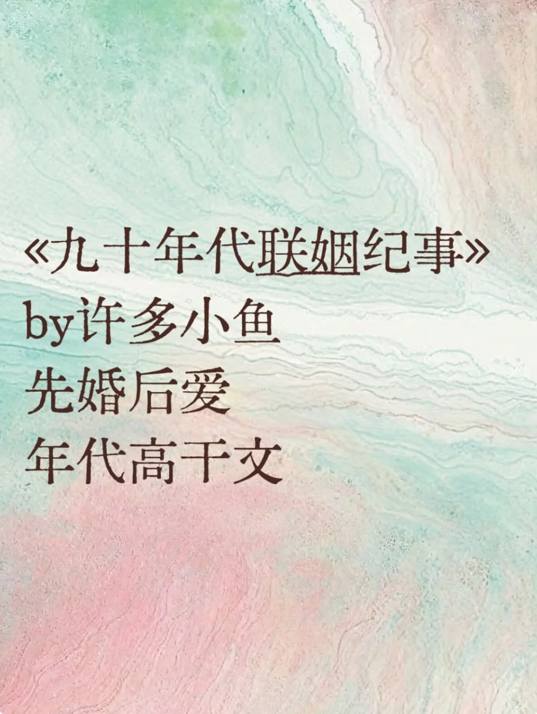 《九十年代联姻纪事》许多小鱼 先婚后爱