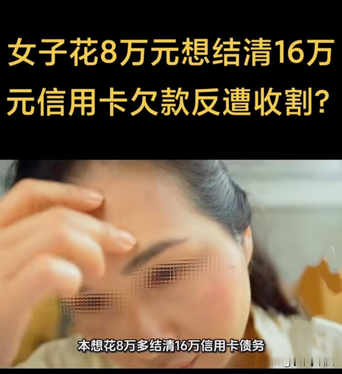 “脑袋蒙蒙的！”广西南宁，女子3张信用卡透支16万债务，在她正为还债愁眉不展时，