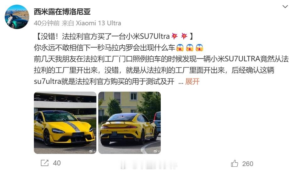 法拉利官方也是小米车主法拉利官方买小米SU7Ultra就在刚刚，博主发文称：