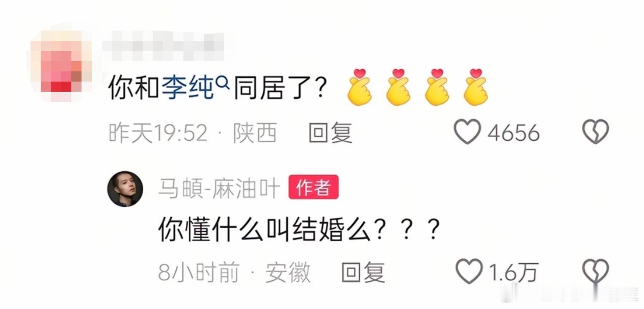 马頔这个回复哈哈哈哈哈哈哈哈网友：“你和李纯同居了？”马頔：“你懂什么叫结婚么？
