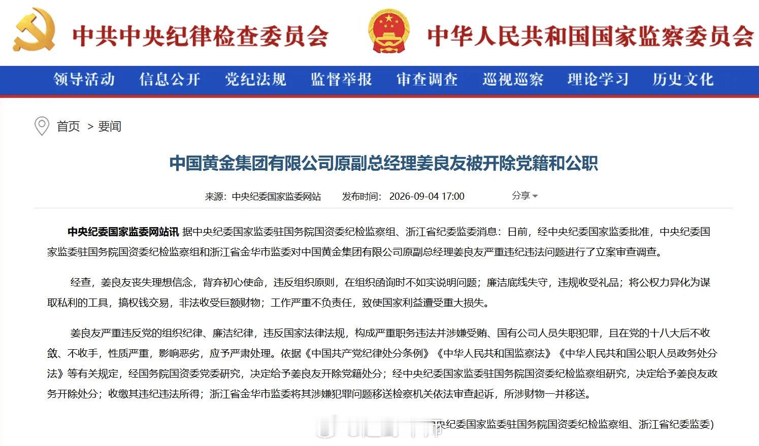 中国黄金集团姜良友被开除党籍和公职编辑|范辉据中央纪委国家监委驻国务院国资委纪
