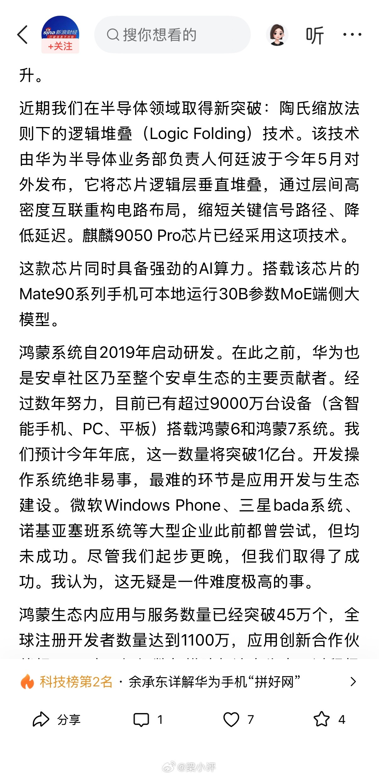 华为余承东接受采访时表示，依托自研芯片、鸿蒙系统，借助国内供应链、原材料与制程工