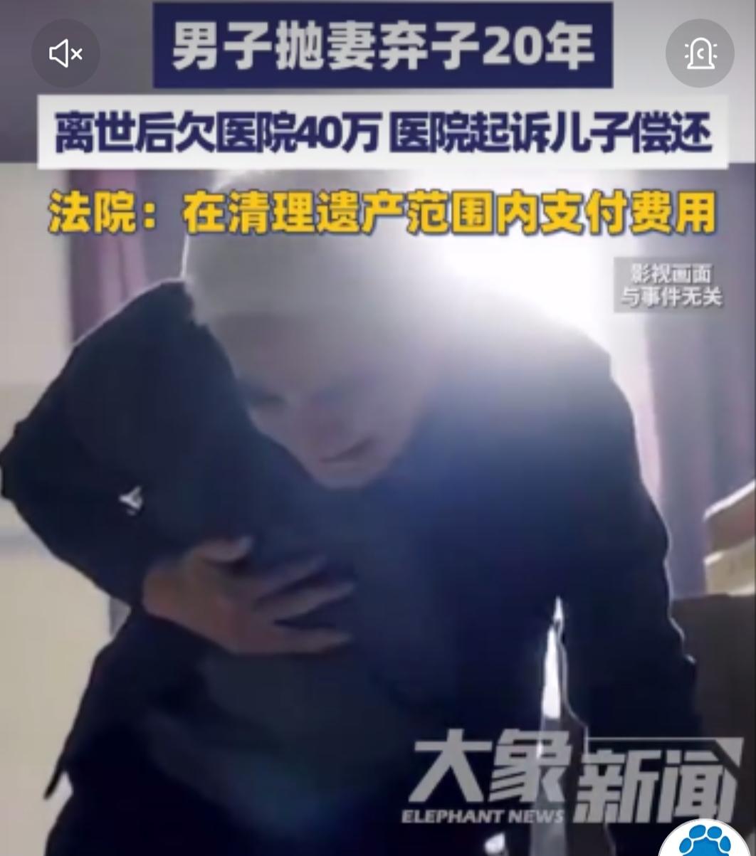 抛妻弃子20年，父欠40万医疗费该子还？法院判决亮明底线近日，江苏南通崇川