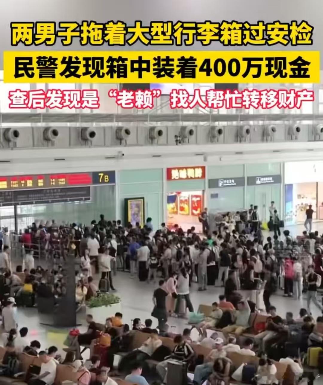 福州两男子拖400万现金坐动车这样的事情也能发生？老赖横行，执法部门有没有责任