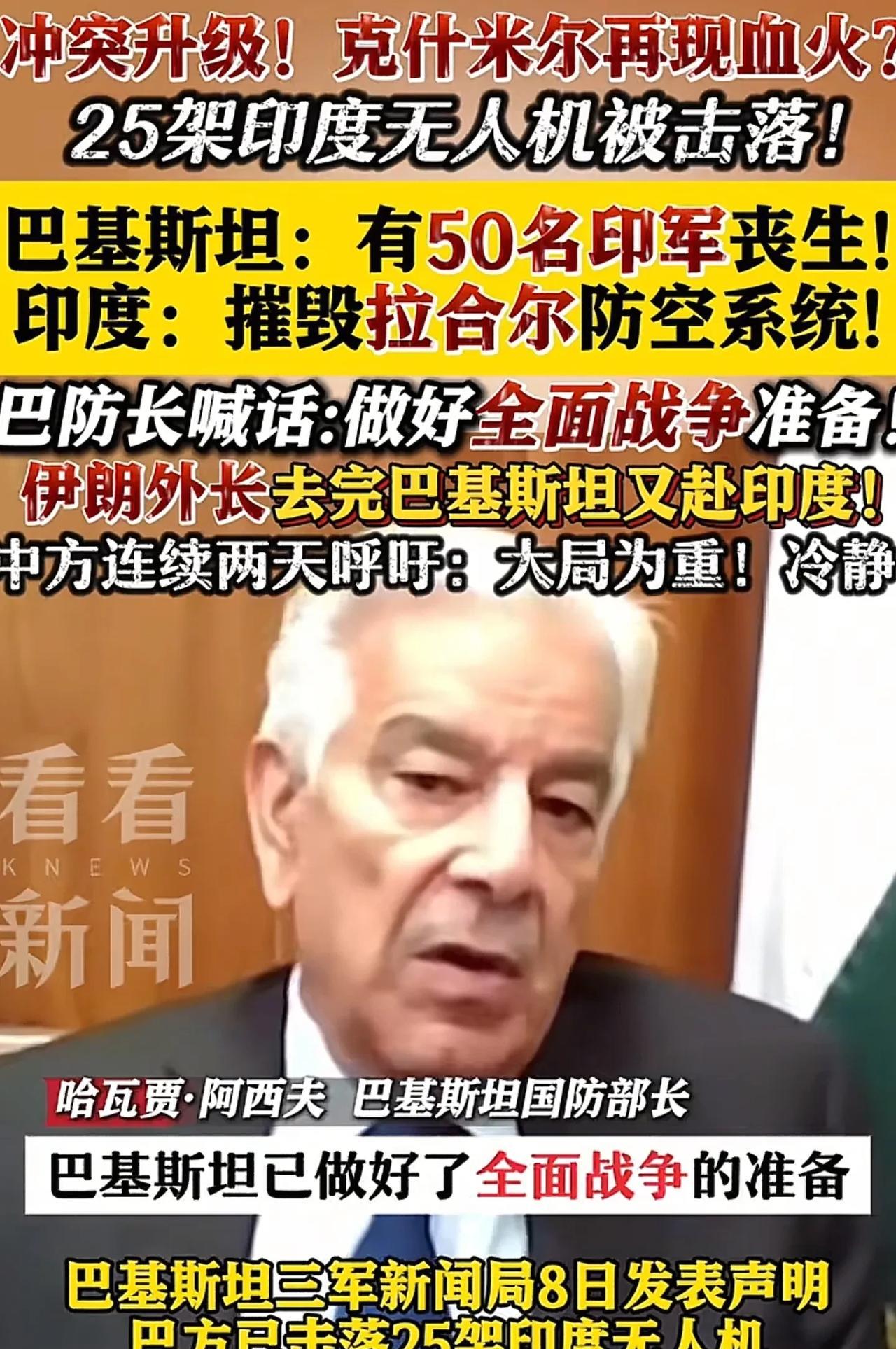 快讯！印巴冲突伤亡人数曝光！巴方表示印度不仅损失了25架无人机，还有50人丧生，