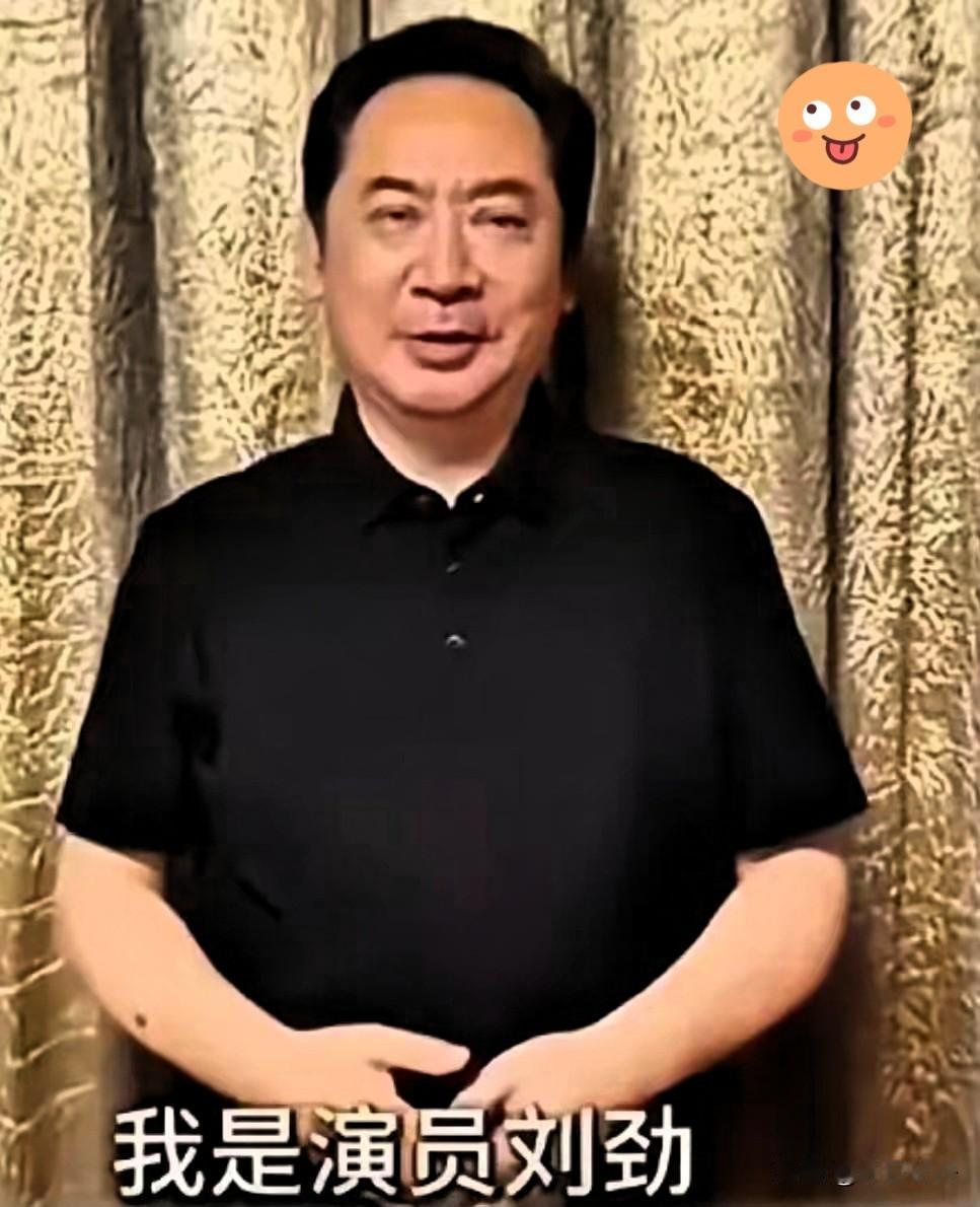 刘劲，你糊涂啊。演了一辈子伟人，转头去给一个唱诋毁伟人歌曲的歌手站台。网友炸了