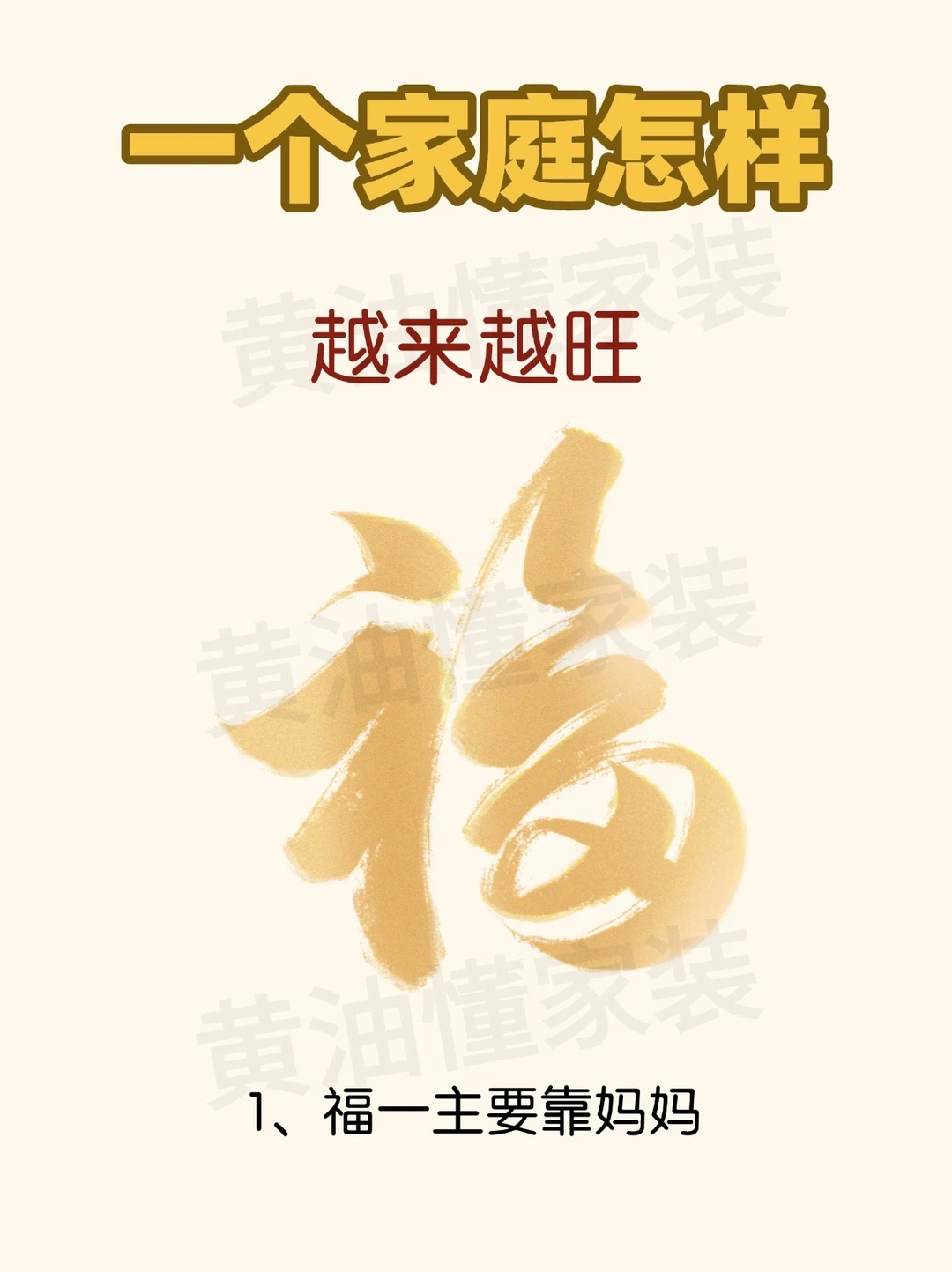 一个家庭怎样、越来越旺