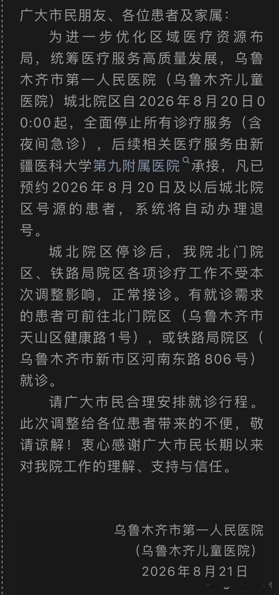 乌鲁木齐第一人民医院（乌鲁木齐儿童医院）城北院区即将移交新疆医科大学第九附属医院