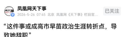 高市早苗可能被迫下台，但她的历史使命其实已经达到了5月26号，根据凤凰网发布的