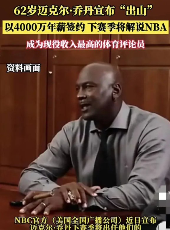 乔丹4000万天价解说费震撼体坛！詹皇都酸了？金钱大战背后有个扎心真相 NB
