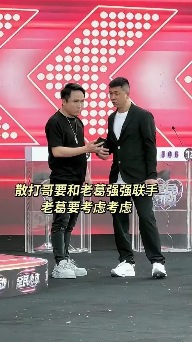 散打被老葛釜底抽薪废了武功？散打身为老葛合伙人，虽然风光了几天，然后就开始一天