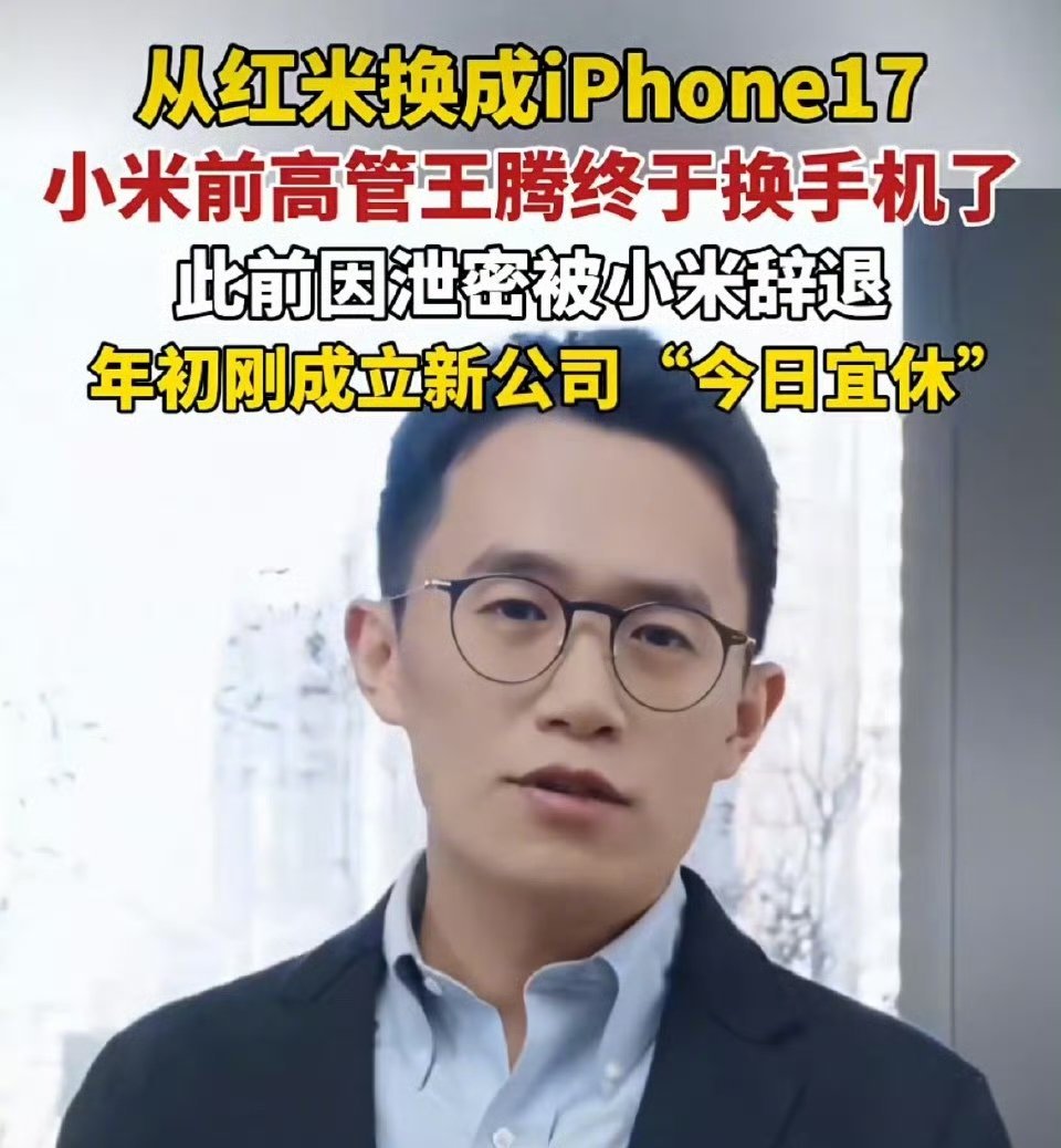 【王腾换iPhone17王腾回应换iPhone17】王腾以前私底下使用，现在光明