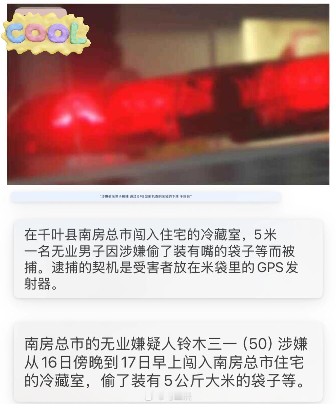 日本76岁大爷靠GPS抓住偷米贼！日本米荒持续，大米被偷现象严重。为防备大米被偷