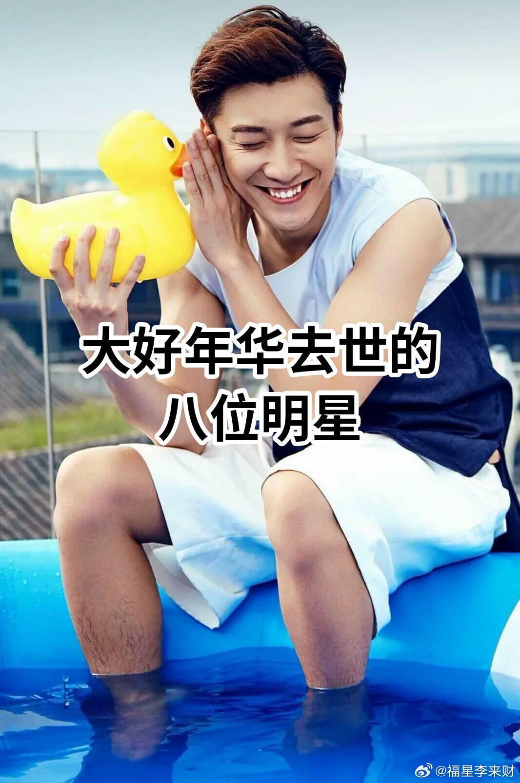 大好年华去世的八位明星，你最心痛谁！