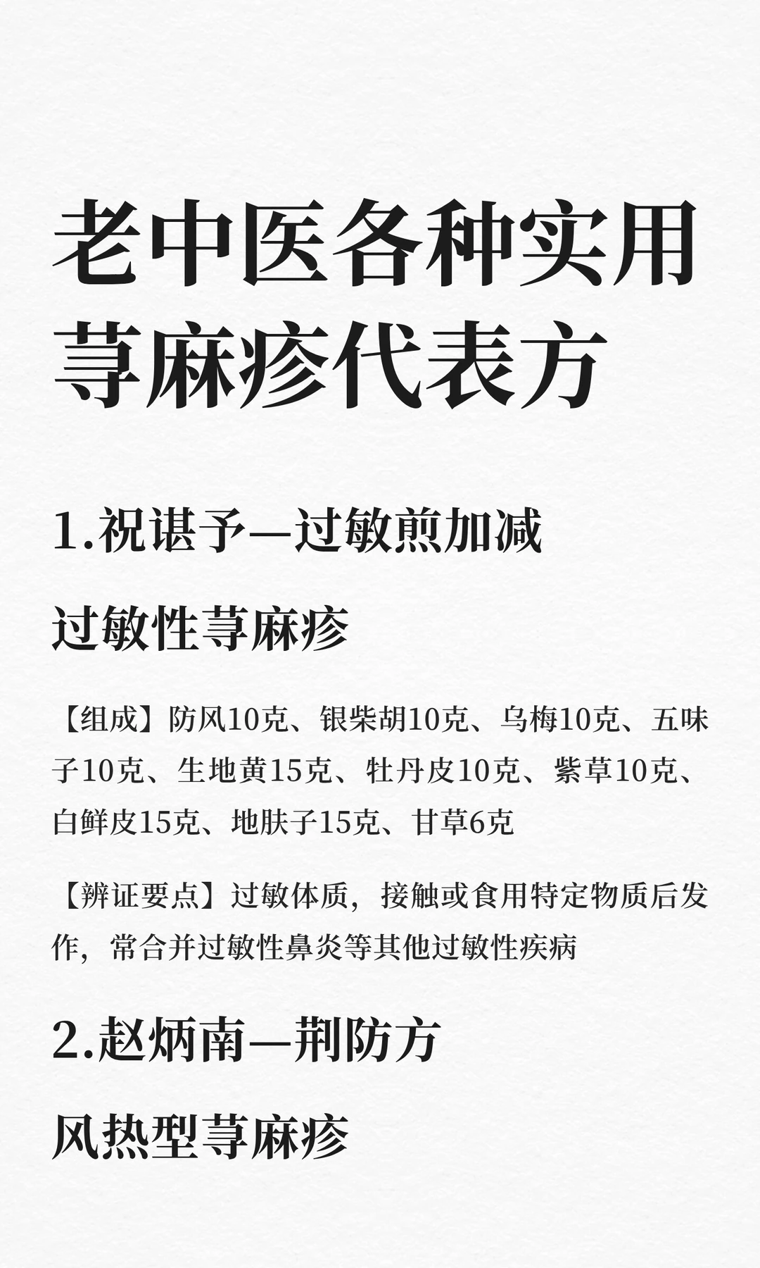 老中医“各种实用荨麻疹”代表方