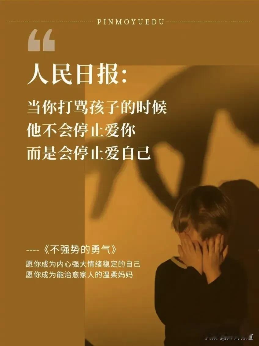 《人民日报》曾深刻指出：“当你打骂孩子的时候，他不会停止爱你，而是会停止爱自己。