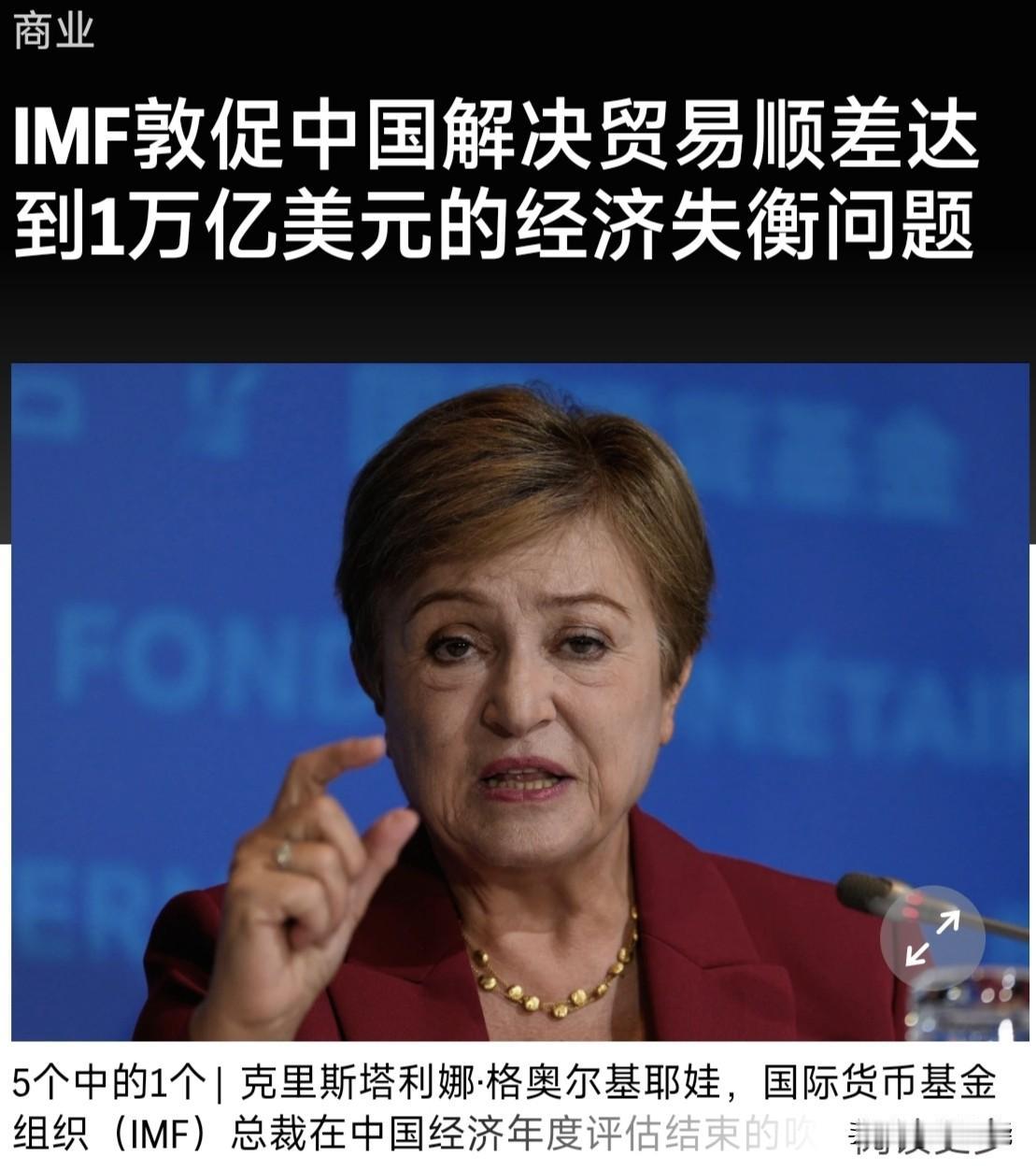 国际货币基金组织总裁敦促中国解决贸易顺差达到1万亿美元的经济失衡问题克里斯塔