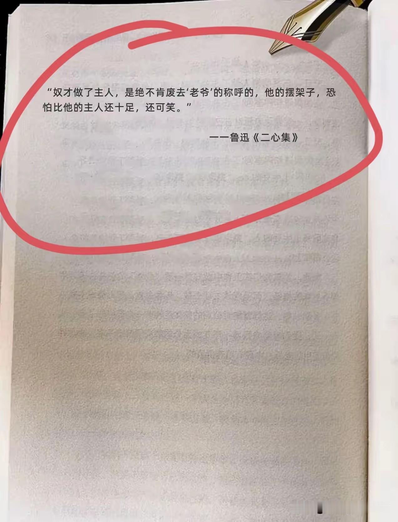 为什么说鲁迅令人佩服，看一看这一句话写的，即使是在现代也是如此的深刻，真正的文豪