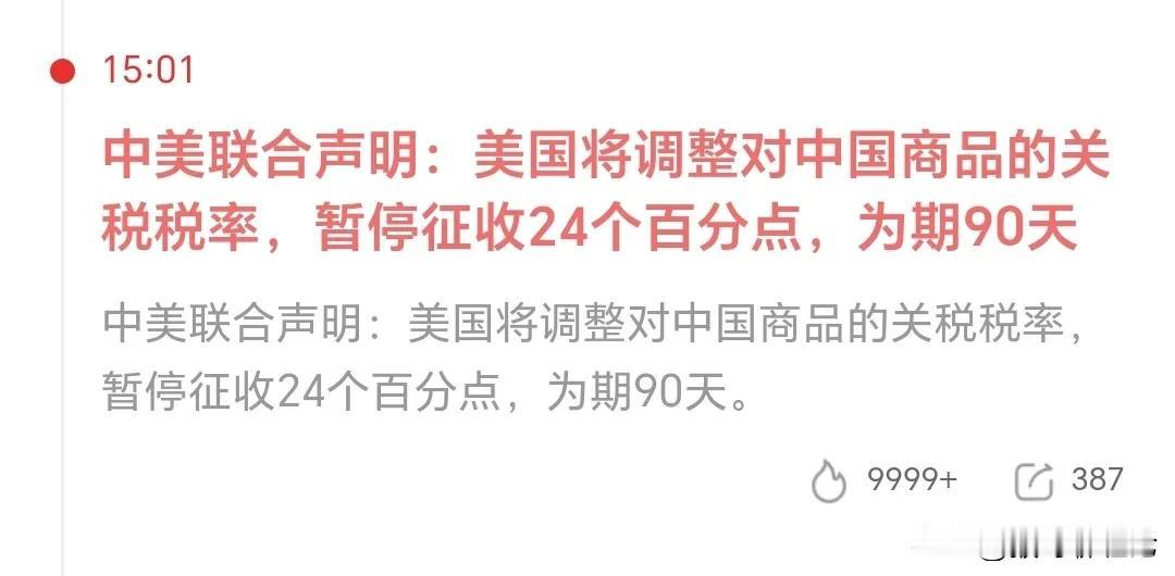 重磅利好如期而至：中美联合声明:美国将调整对中国商品的关税税率，暂停征收24