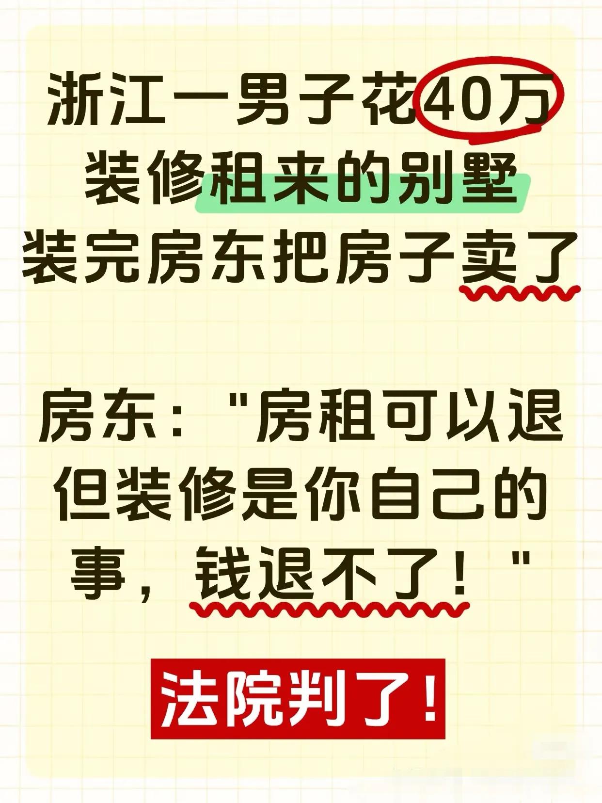 这种案例现实生活中应该不少！花40万装修租来的别墅后，房东竟把房子卖了！在浙