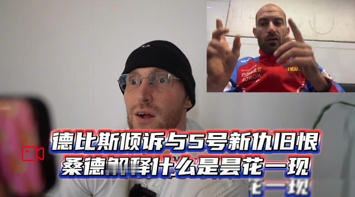 看来张雪即使再喜欢5号车手，也不可能签他，他与瓦伦丁·德比斯的过节算是彻底翻不了