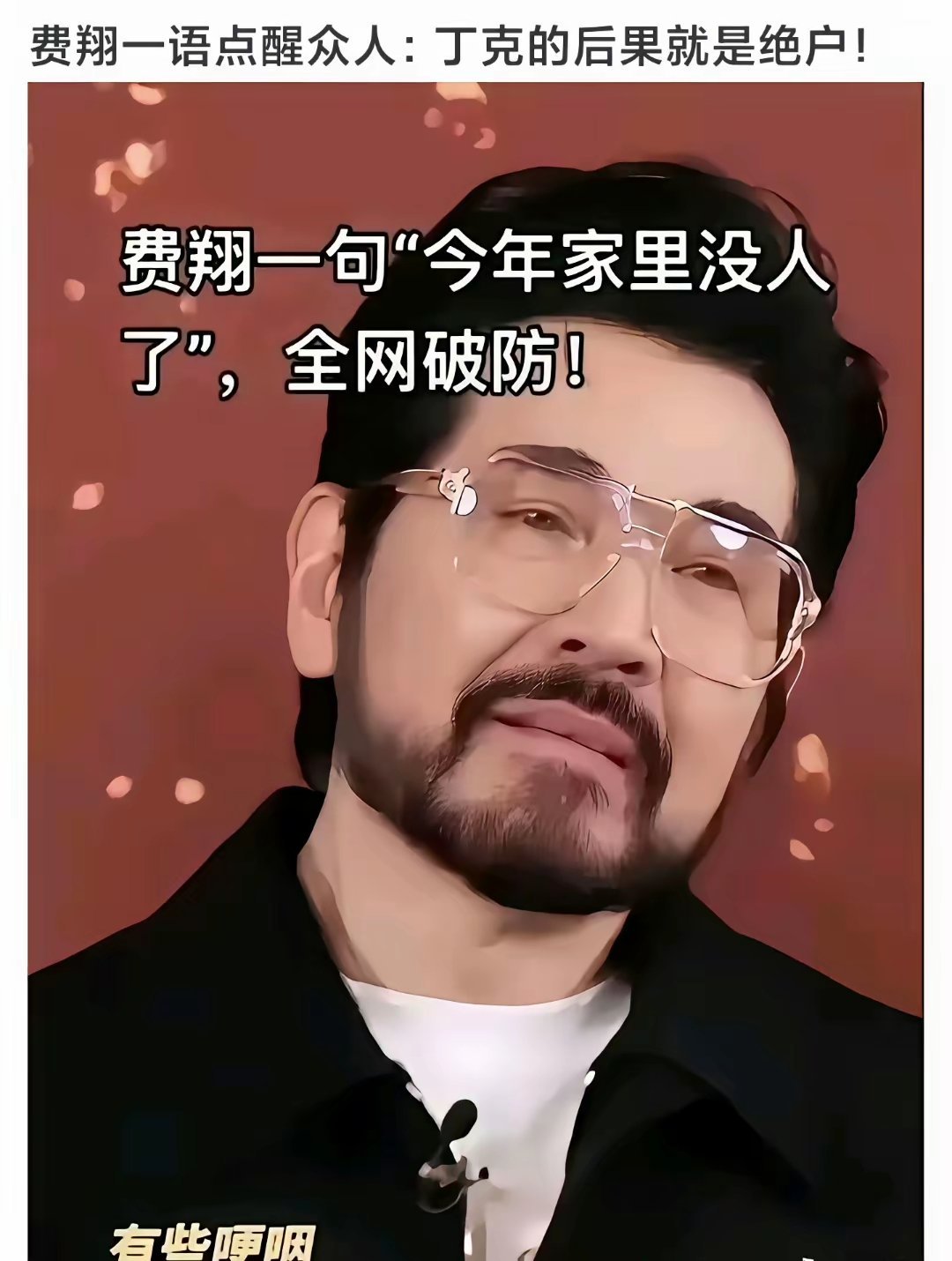 丁克的后果......