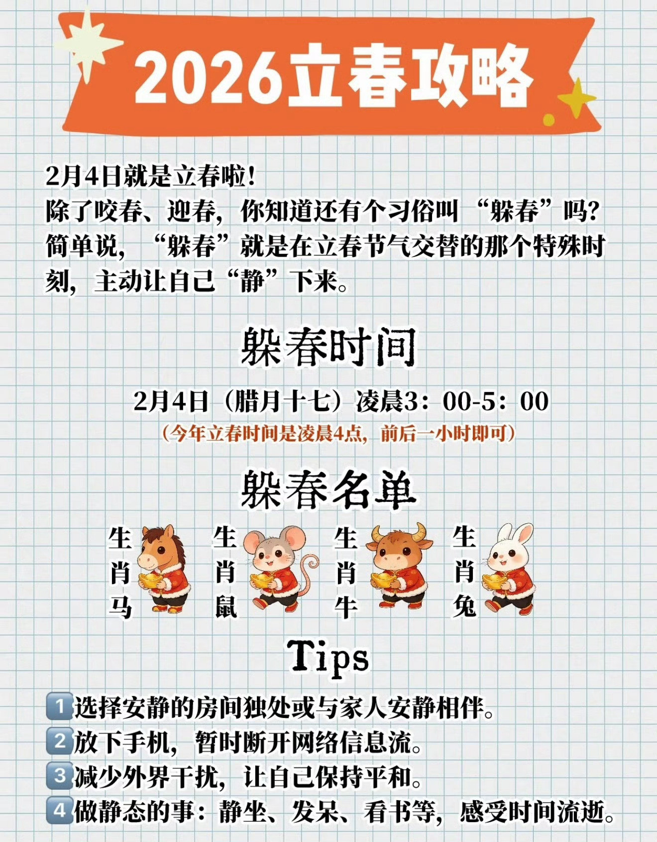 躲春今年立春时间是2月4日凌晨4点，注意事项在图片上了。大家躲过春吗？立春别忘了