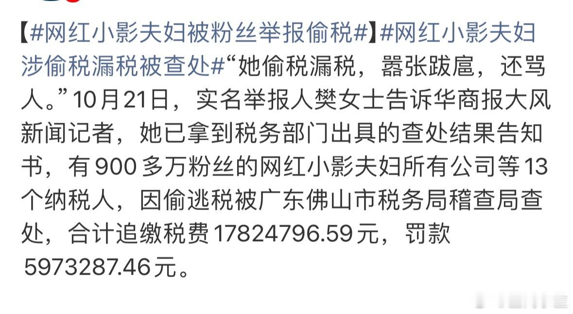网红小影夫妇涉偷税漏税被查处网红这么赚钱吗？​​​