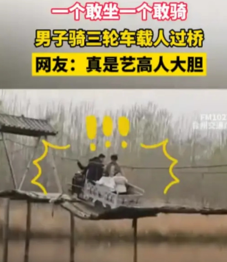 “胆子是真大！”4月4日，河南，一男子骑着三轮车载人过桥，然而，这个桥非常的不稳