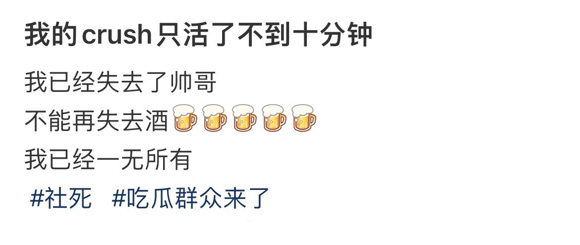 我的crush只活了不到十分钟！！！