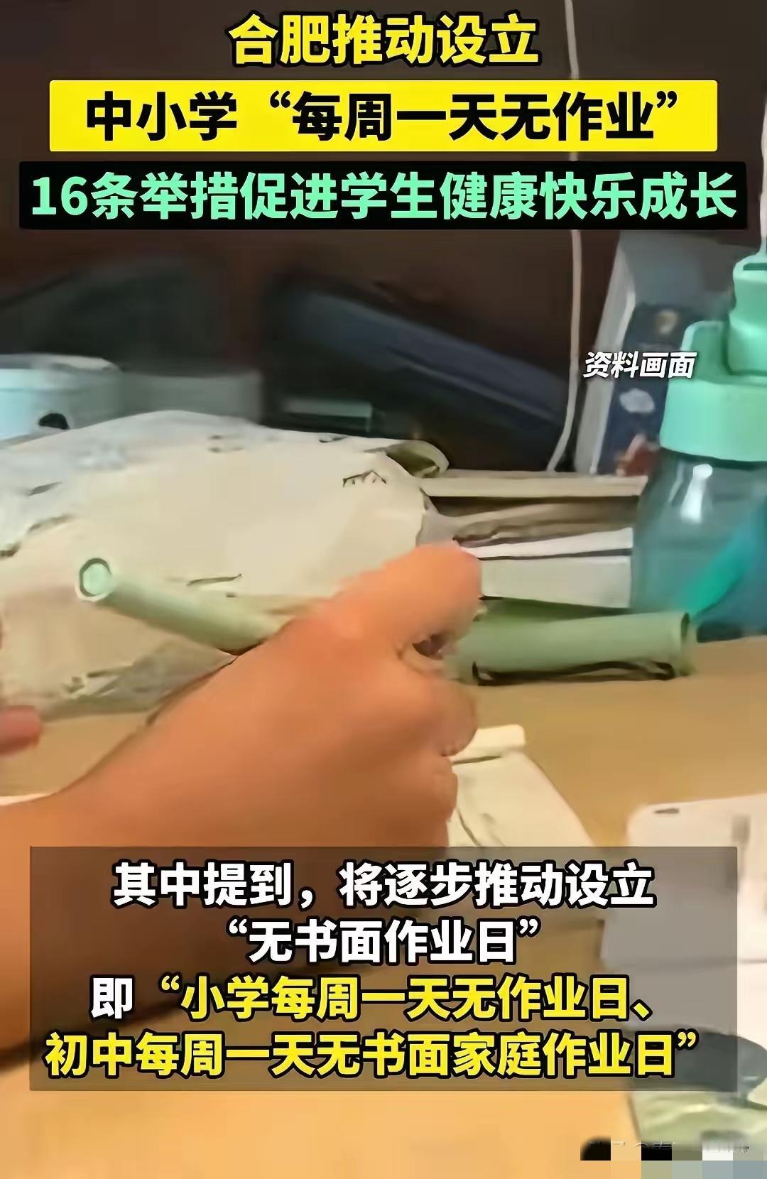 合肥这“无作业日”看着是给娃松绑，实则把中等生家长逼到墙角了！学霸自己会加餐，有