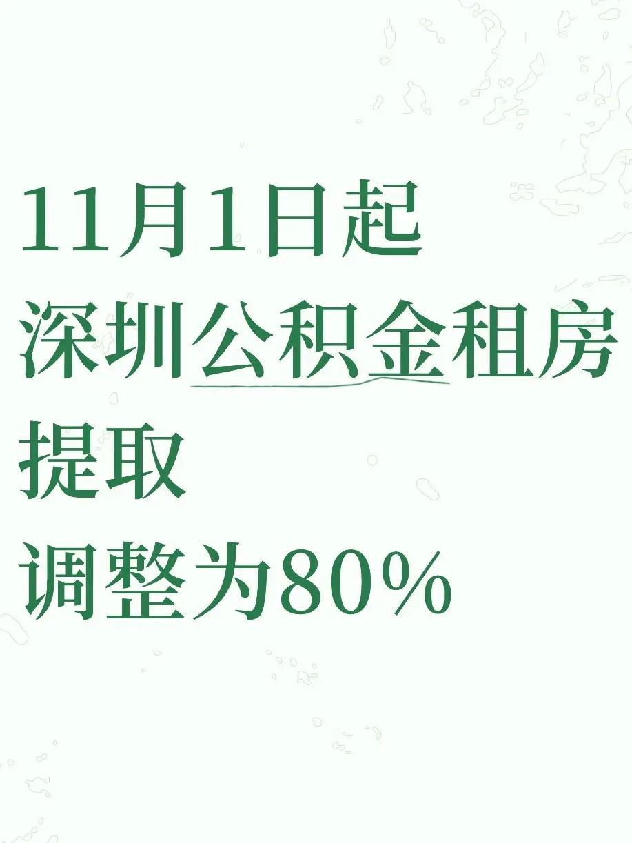 深圳打工人表示天塌了每个月的公积金用于住房提取从100%降低到了80%以前深