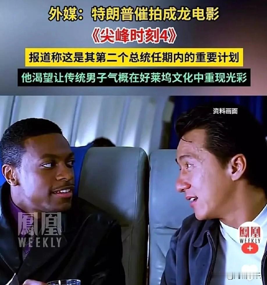 71岁成龙等来特朗普的"总统级催更"！11月24日特朗普突然向派拉蒙施压，把《尖