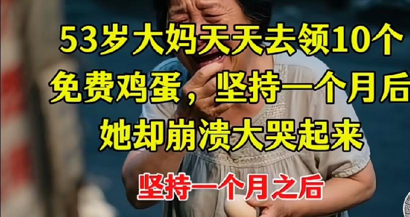 53岁大妈天天领10个免费鸡蛋，坚持满一个月，蹲在店门口崩溃大哭小区里最近出了