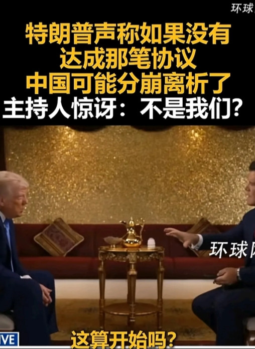 特朗普接受采访说：没有那份协议，东大就要分崩离析了。主持人很惊讶:难道不是我们吗