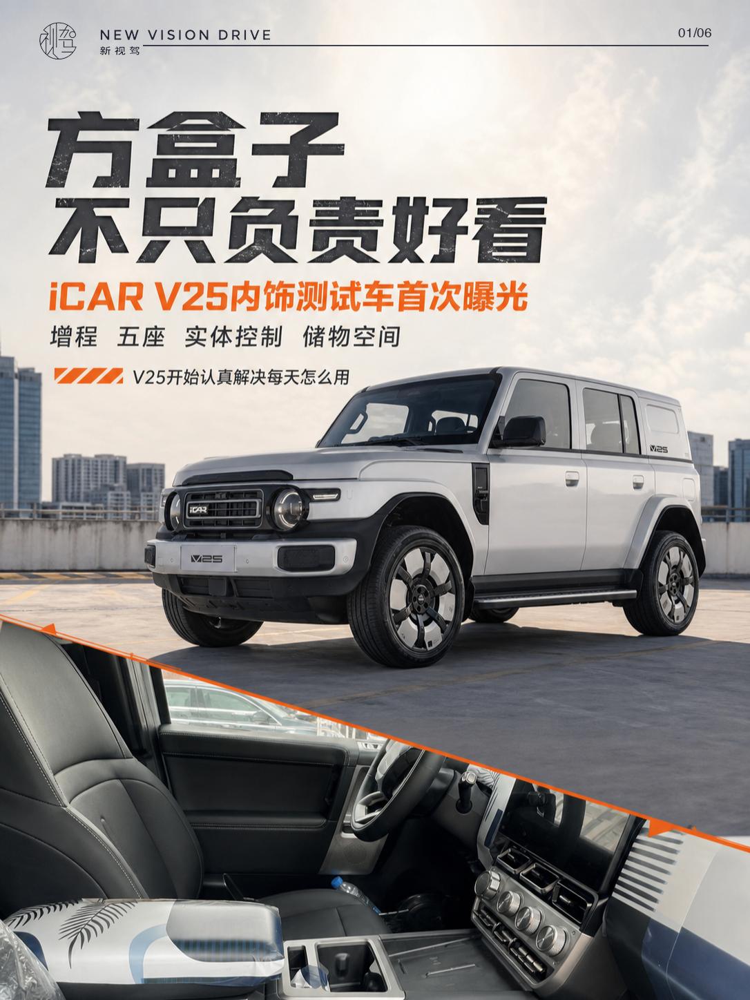 iCARV25内饰曝光方盒子终于把日常顺手放进重点iCARV25内饰谍照