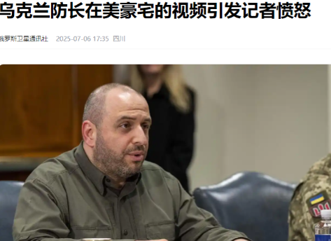 这下子可真是热闹了，乌克兰那边又出了个大新闻——现任国防部长在美国的豪宅被曝光了