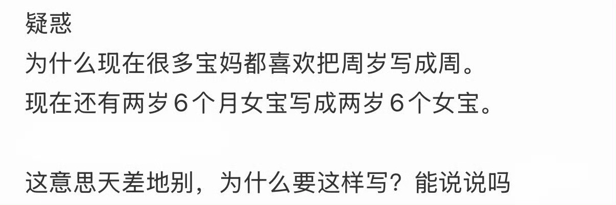 为什么现在很多宝妈都喜欢把周岁写成周？