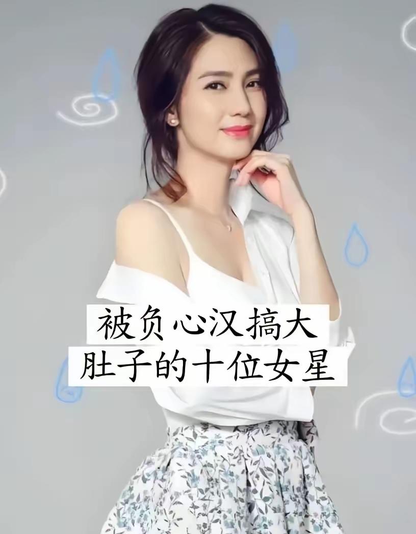 自古红颜路坎坷呀！这10位女明星长得又漂亮，演技又好，但是却遇人不淑，不过我想一