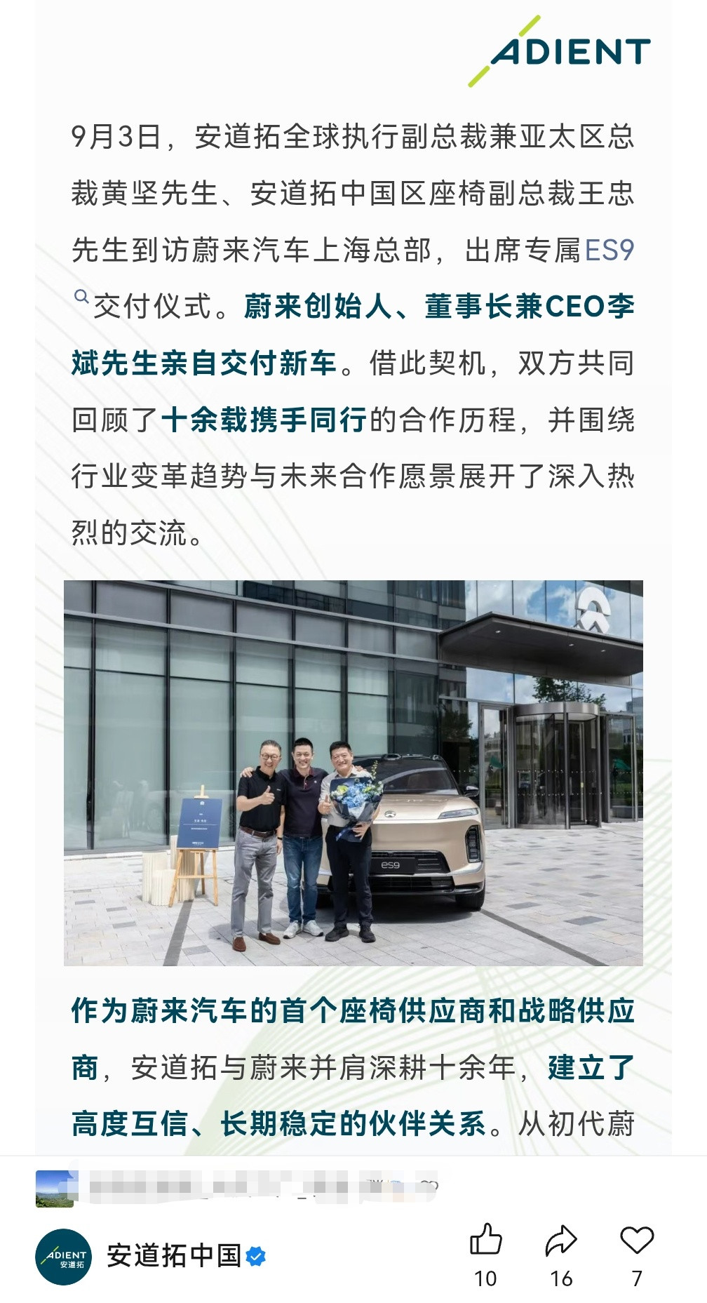 蔚来向安道拓交付ES9新车。作为蔚来汽车的首个座椅供应商和战略供应商，安道拓与蔚来并肩深耕十余年，建