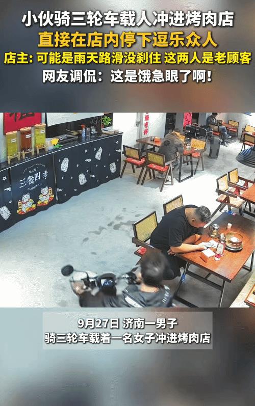 “笑不活了！”山东济南，男子骑三轮车载着一名女子突然冲进烤肉店。直接在店内停车，