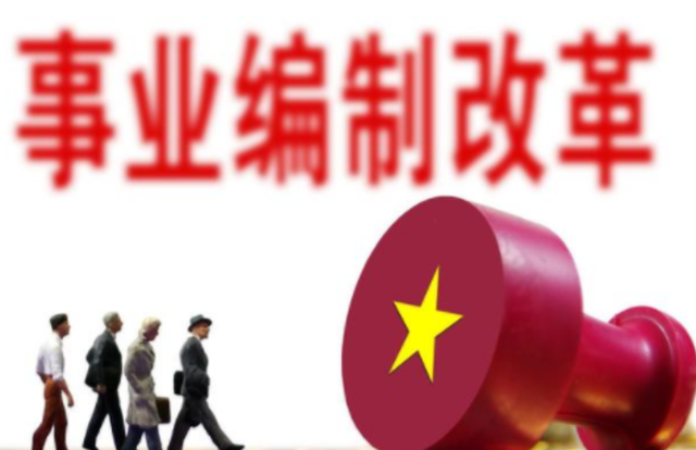 新一轮事业单位改革后,事业编交流调动的难度降低了吗?
