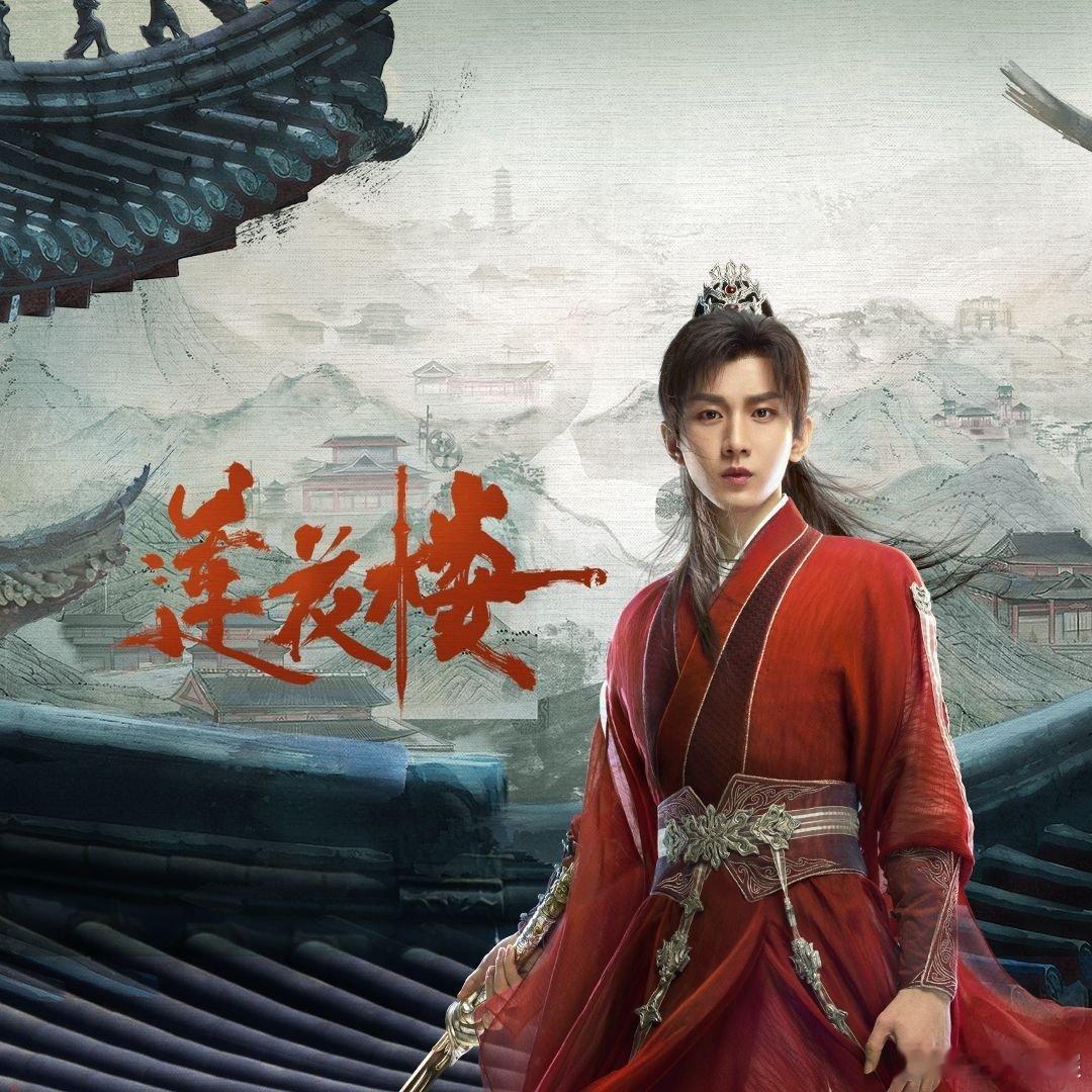 成毅莲花楼百亿档莲花楼爱奇艺118亿营收IP成毅《莲花楼》爱奇艺118亿营收IP